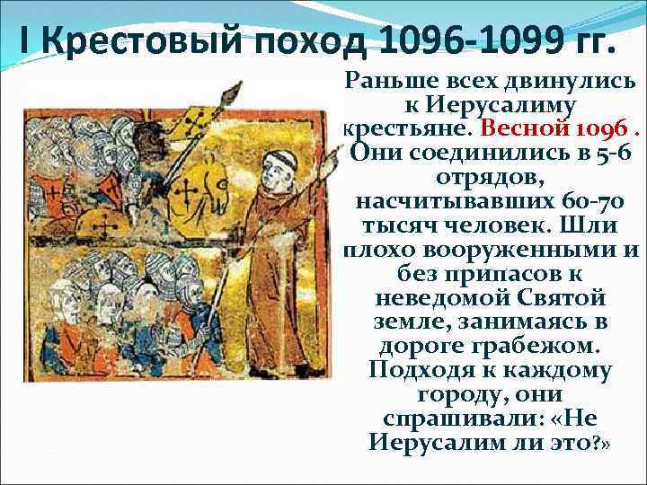 I Крестовый поход 1096 -1099 гг. Раньше всех двинулись к Иерусалиму крестьяне. Весной 1096.