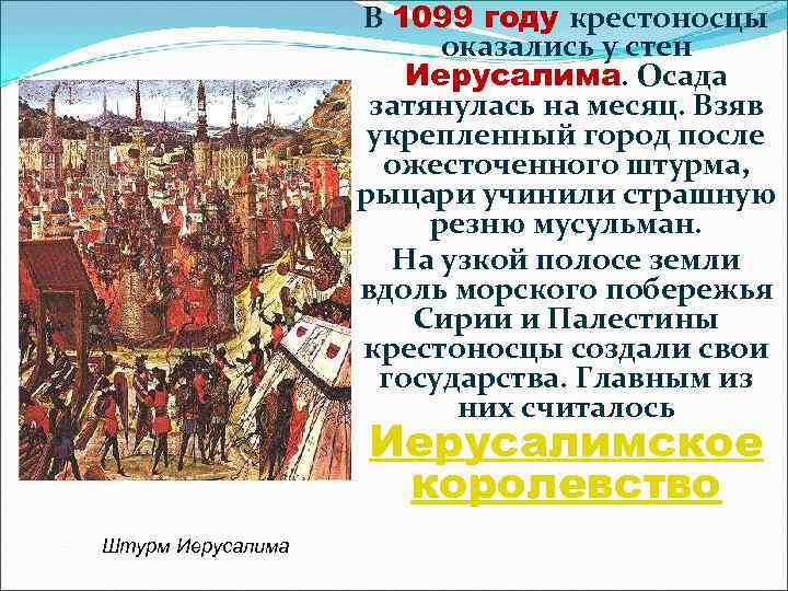 В 1099 году крестоносцы оказались у стен Иерусалима. Осада затянулась на месяц. Взяв укрепленный