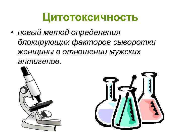Цитотоксичность • новый метод определения блокирующих факторов сыворотки женщины в отношении мужских антигенов. 