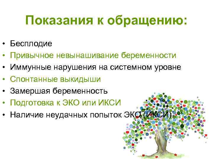 Показания к обращению: • • Бесплодие Привычное невынашивание беременности Иммунные нарушения на системном уровне