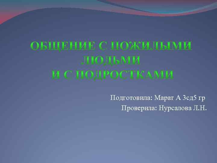 Подготовила: Марат А 3 сд 5 гр Проверила: Нурсалова Л. Н. 