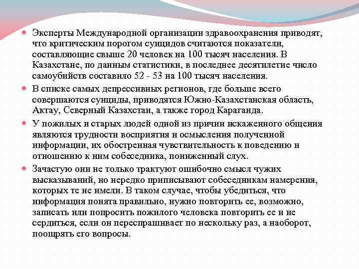  Эксперты Международной организации здравоохранения приводят, что критическим порогом суицидов считаются показатели, составляющие свыше