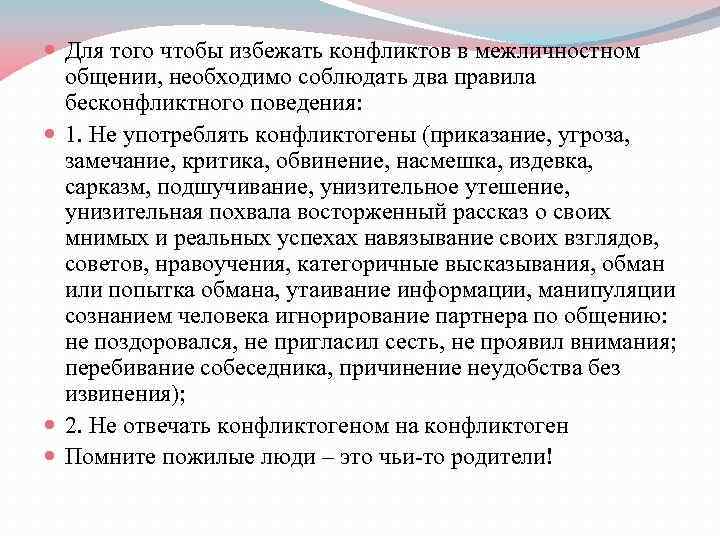  Для того чтобы избежать конфликтов в межличностном общении, необходимо соблюдать два правила бесконфликтного