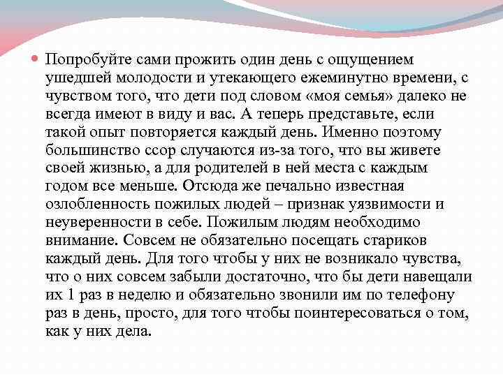  Попробуйте сами прожить один день с ощущением ушедшей молодости и утекающего ежеминутно времени,