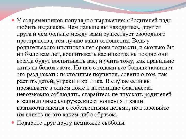  У современников популярно выражение: «Родителей надо любить издалека» . Чем дальше вы находитесь,