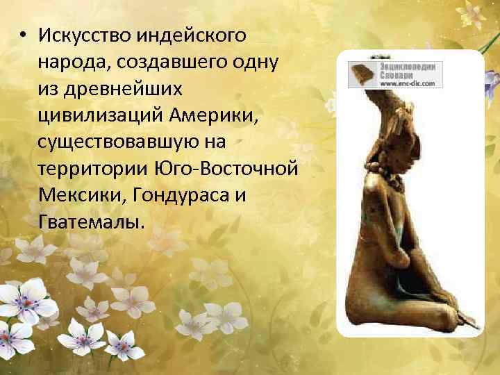  • Искусство индейского народа, создавшего одну из древнейших цивилизаций Америки, существовавшую на территории