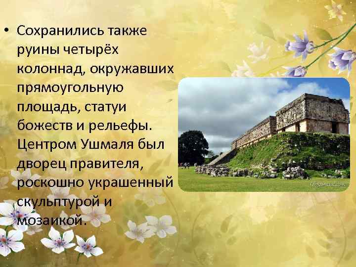  • Сохранились также руины четырёх колоннад, окружавших прямоугольную площадь, статуи божеств и рельефы.