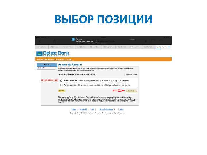 ВЫБОР ПОЗИЦИИ 