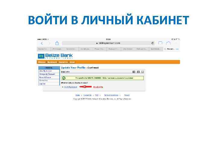 ВОЙТИ В ЛИЧНЫЙ КАБИНЕТ 