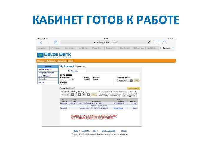 КАБИНЕТ ГОТОВ К РАБОТЕ 