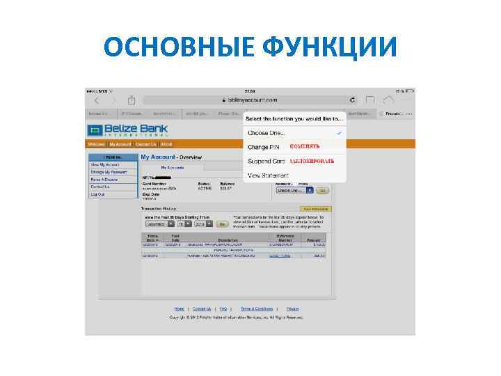 ОСНОВНЫЕ ФУНКЦИИ 