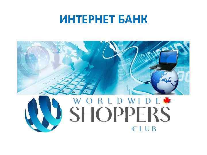 ИНТЕРНЕТ БАНК 