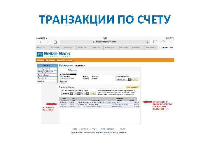 ТРАНЗАКЦИИ ПО СЧЕТУ 