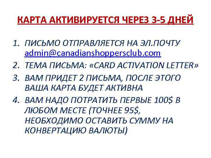 КАРТА АКТИВИРУЕТСЯ ЧЕРЕЗ 3 -5 ДНЕЙ 1. ПИСЬМО ОТПРАВЛЯЕТСЯ НА ЭЛ. ПОЧТУ admin@canadianshoppersclub. com