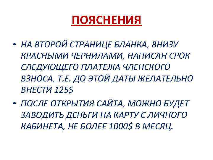 ПОЯСНЕНИЯ • НА ВТОРОЙ СТРАНИЦЕ БЛАНКА, ВНИЗУ КРАСНЫМИ ЧЕРНИЛАМИ, НАПИСАН СРОК СЛЕДУЮЩЕГО ПЛАТЕЖА ЧЛЕНСКОГО