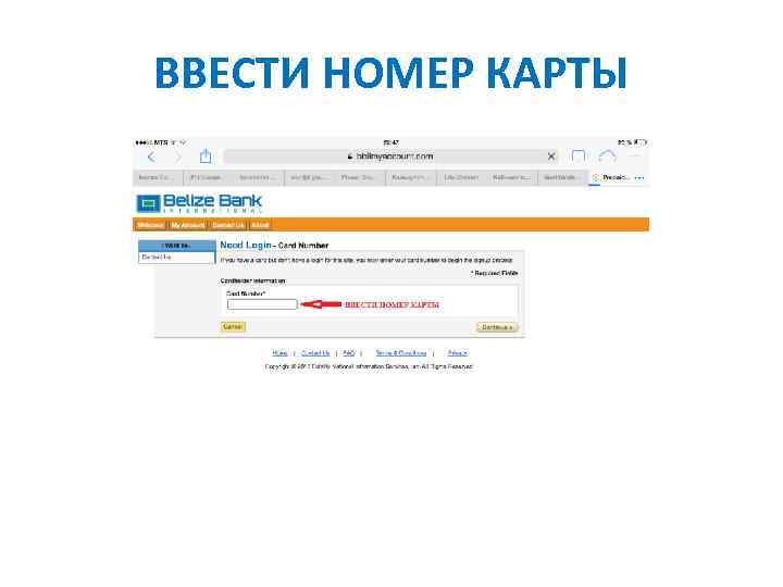 ВВЕСТИ НОМЕР КАРТЫ 