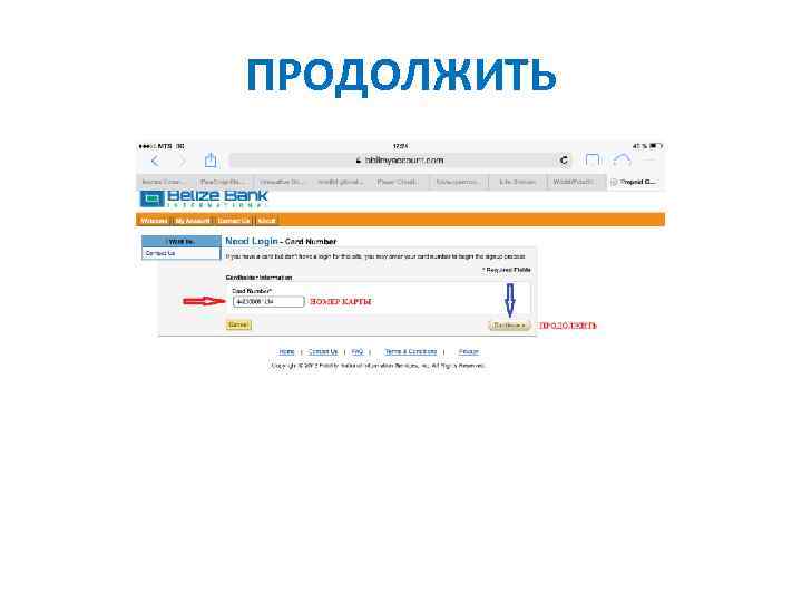 ПРОДОЛЖИТЬ 