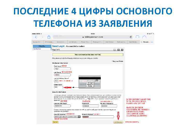 ПОСЛЕДНИЕ 4 ЦИФРЫ ОСНОВНОГО ТЕЛЕФОНА ИЗ ЗАЯВЛЕНИЯ 