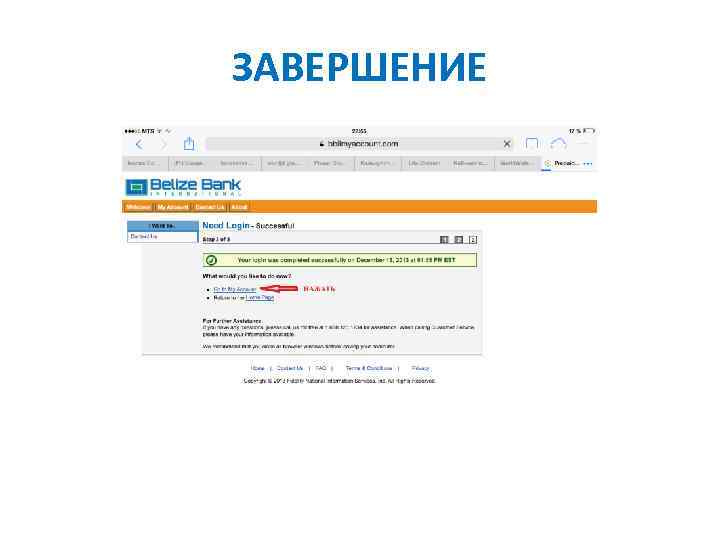 ЗАВЕРШЕНИЕ 