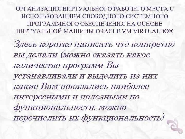 ОРГАНИЗАЦИЯ ВИРТУАЛЬНОГО РАБОЧЕГО МЕСТА С ИСПОЛЬЗОВАНИЕМ СВОБОДНОГО СИСТЕМНОГО ПРОГРАММНОГО ОБЕСПЕЧЕНИЯ НА ОСНОВЕ ВИРТУАЛЬНОЙ МАШИНЫ