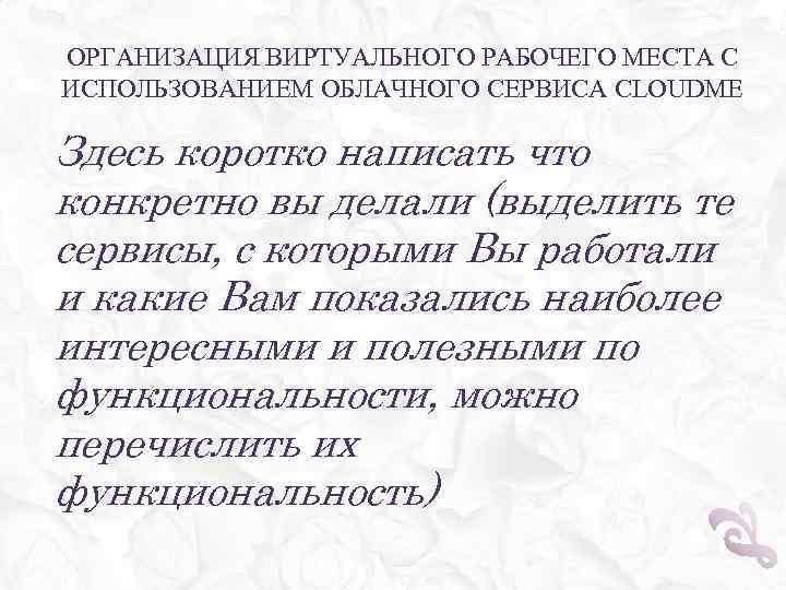 ОРГАНИЗАЦИЯ ВИРТУАЛЬНОГО РАБОЧЕГО МЕСТА С ИСПОЛЬЗОВАНИЕМ ОБЛАЧНОГО СЕРВИСА CLOUDME Здесь коротко написать что конкретно