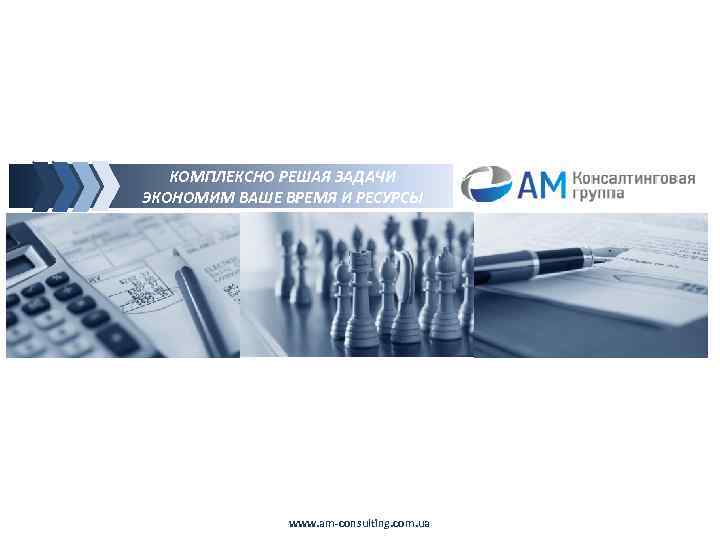 ПРОСТАЯ РЕАЛИЗАЦИЯ СЛОЖНЫХ ВЕЩЕЙ КОМПЛЕКСНО РЕШАЯ ЗАДАЧИ ЭКОНОМИМ ВАШЕ ВРЕМЯ И РЕСУРСЫ www. am-consulting.
