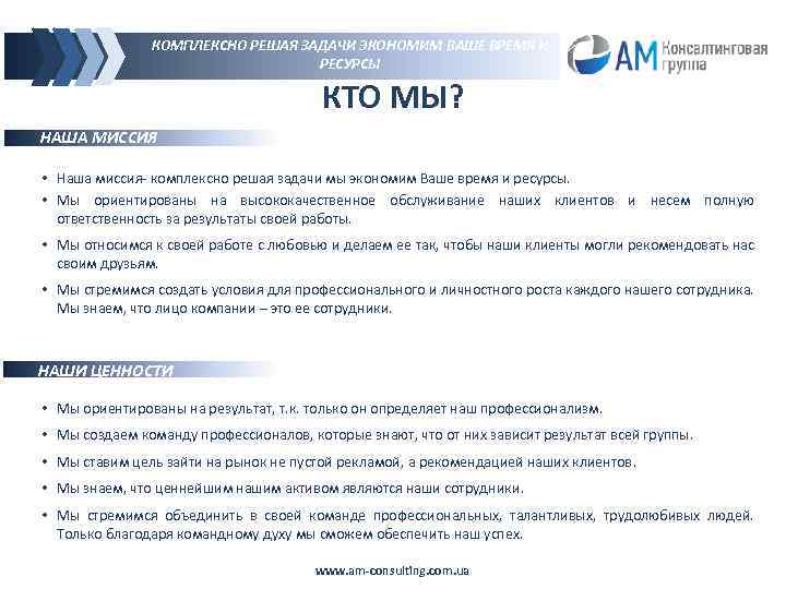 КОМПЛЕКСНО РЕШАЯ ЗАДАЧИ ЭКОНОМИМ ВАШЕ ВРЕМЯ И РЕСУРСЫ КТО МЫ? НАША МИССИЯ • Наша