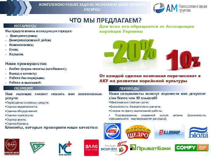 КОМПЛЕКСНО РЕШАЯ ЗАДАЧИ ЭКОНОМИМ ВАШЕ ВРЕМЯ И РЕСУРСЫ НОТАРИУСЫ ЧТО МЫ ПРЕДЛАГАЕМ? Мы представлены