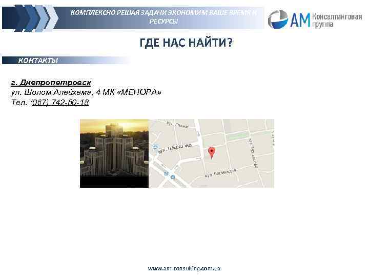 КОМПЛЕКСНО РЕШАЯ ЗАДАЧИ ЭКОНОМИМ ВАШЕ ВРЕМЯ И РЕСУРСЫ ГДЕ НАС НАЙТИ? КОНТАКТЫ г. Днепропетровск