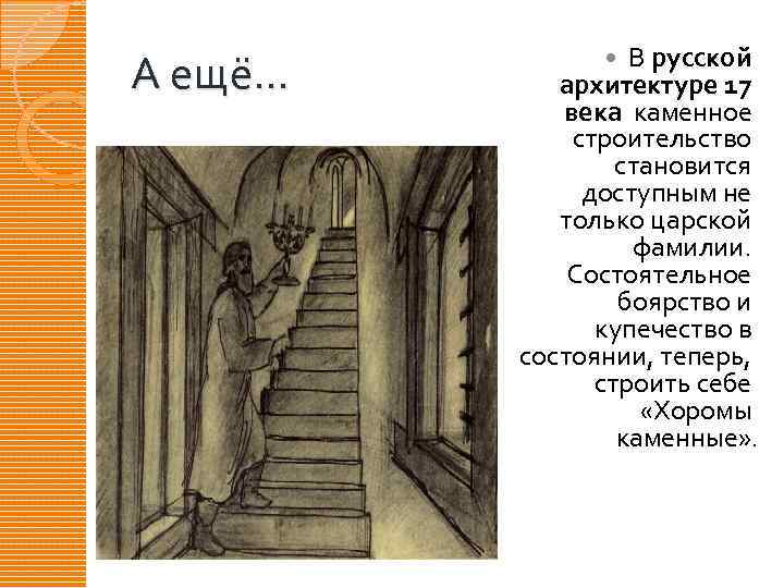 А ещё… В русской архитектуре 17 века каменное строительство становится доступным не только царской