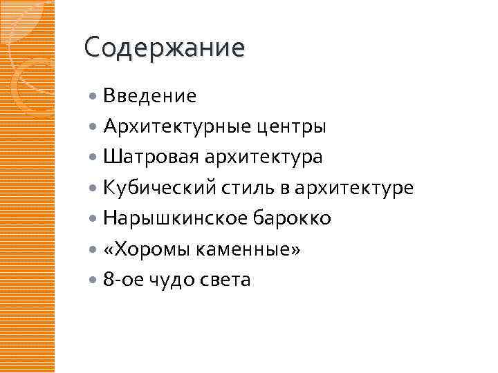 Содержание Введение Архитектурные центры Шатровая архитектура Кубический стиль в архитектуре Нарышкинское барокко «Хоромы каменные»