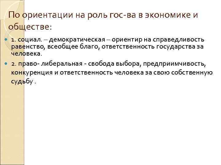 По ориентации на роль гос-ва в экономике и обществе: 1. социал. – демократическая –