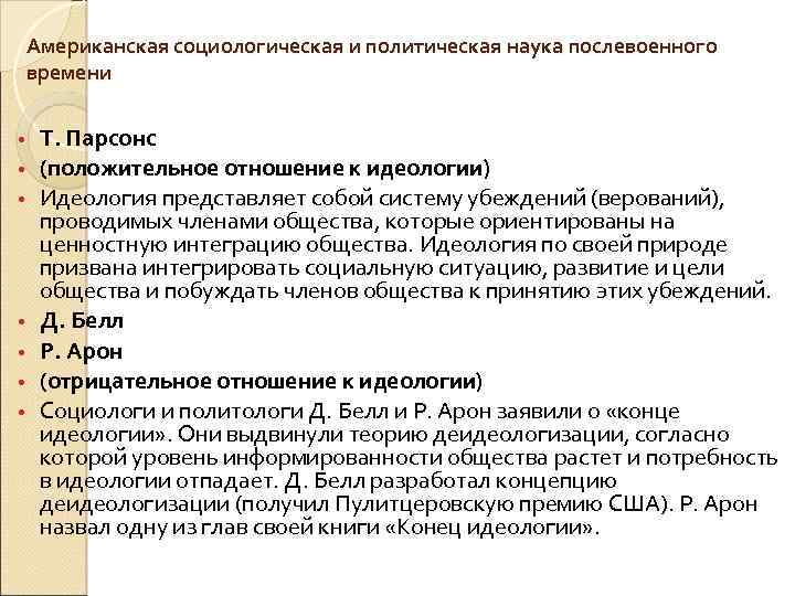 Американская социологическая и политическая наука послевоенного времени • • Т. Парсонс (положительное отношение к