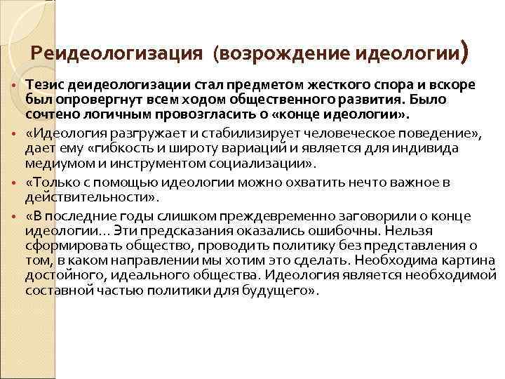 Реидеологизация (возрождение идеологии) Тезис деидеологизации стал предметом жесткого спора и вскоре был опровергнут всем