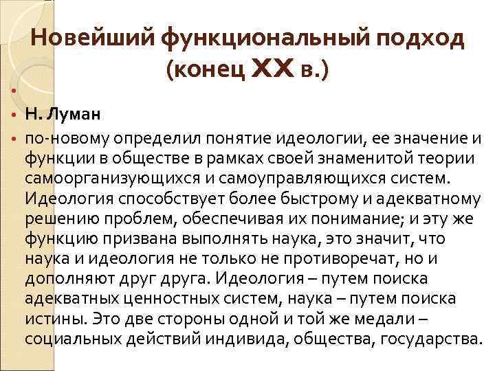 Новейший функциональный подход (конец XX в. ) • Н. Луман • по-новому определил понятие