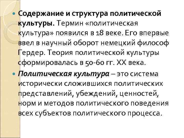  Содержание и структура политической культуры. Термин «политическая культура» появился в 18 веке. Его