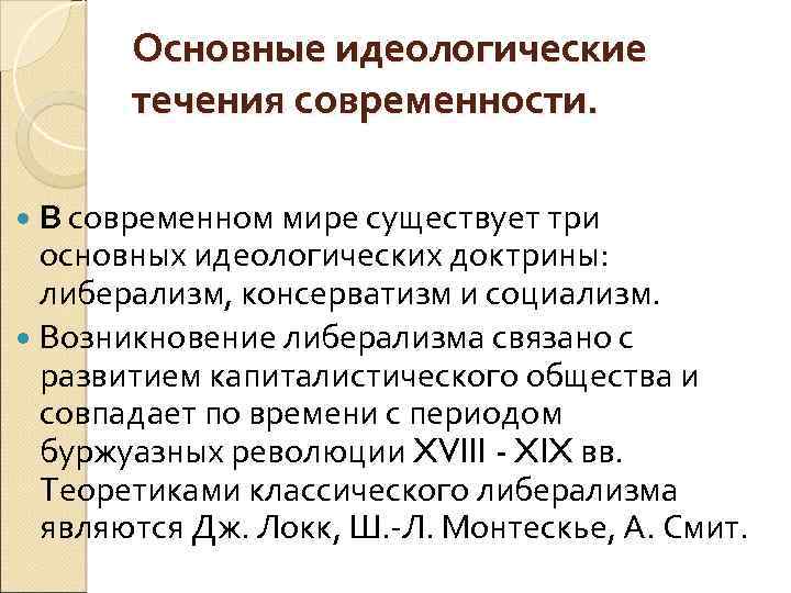 Идеологическая доктрина это. В современном мире доминирующими идеологиями являются. В современном мире доминирующими идеологиями являются консерватизм.