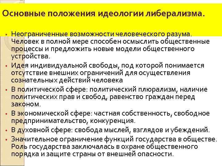 Основные положения идеологии либерализма. • • • Неограниченные возможности человеческого разума. Человек в полной