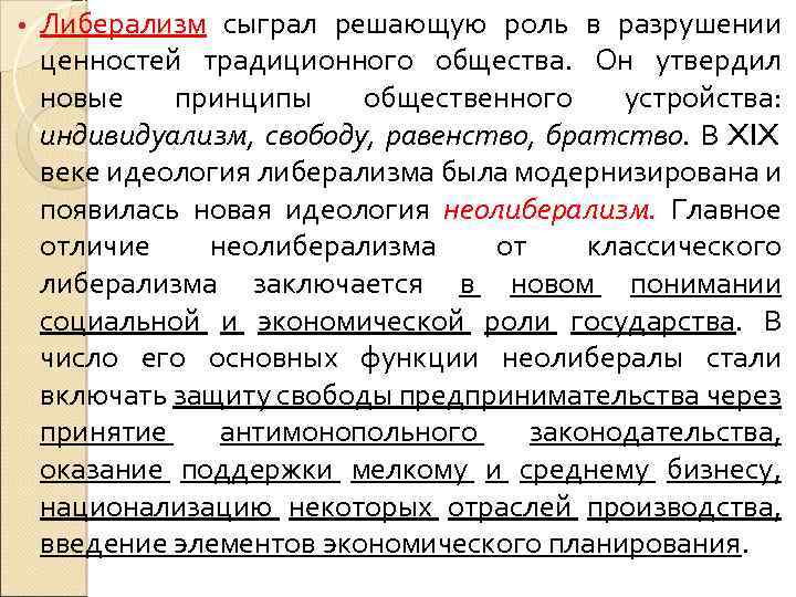  • Либерализм сыграл решающую роль в разрушении ценностей традиционного общества. Он утвердил новые