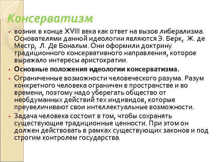 Консерватизм возник в конце XVIII века как ответ на вызов либерализма. Основателями данной идеологии