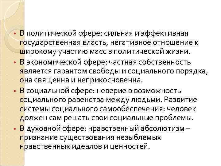 В политической сфере: сильная и эффективная государственная власть, негативное отношение к широкому участию масс