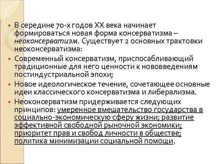 В середине 70 -х годов ХХ века начинает формироваться новая форма консерватизма – неоконсерватизм.