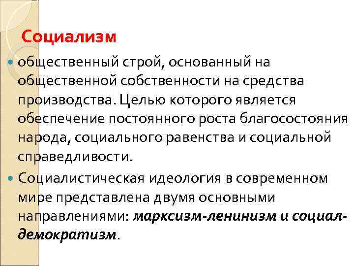 Социализм общественный строй, основанный на общественной собственности на средства производства. Целью которого является обеспечение