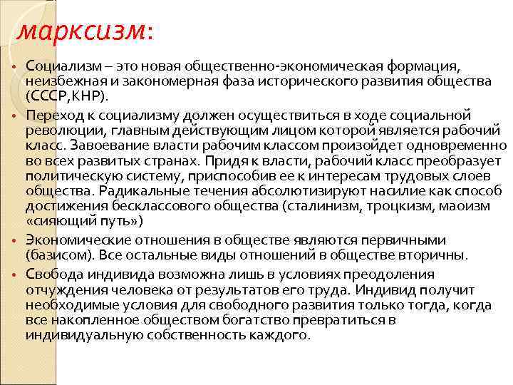 марксизм: Социализм – это новая общественно-экономическая формация, неизбежная и закономерная фаза исторического развития общества