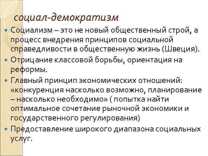 социал-демократизм Социализм – это не новый общественный строй, а процесс внедрения принципов социальной справедливости