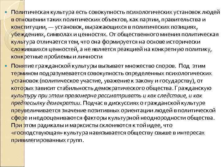 Политическая культура есть совокупность психологических установок людей в отношении таких политических объектов, как партии,