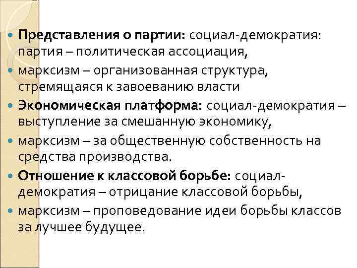 Представления о партии: социал-демократия: партия – политическая ассоциация, марксизм – организованная структура, стремящаяся к