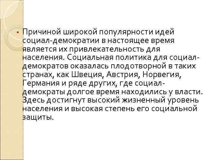  • Причиной широкой популярности идей социал-демократии в настоящее время является их привлекательность для