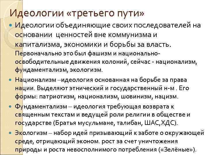 Идеологии «третьего пути» Идеологии объединяющие своих последователей на основании ценностей вне коммунизма и капитализма,