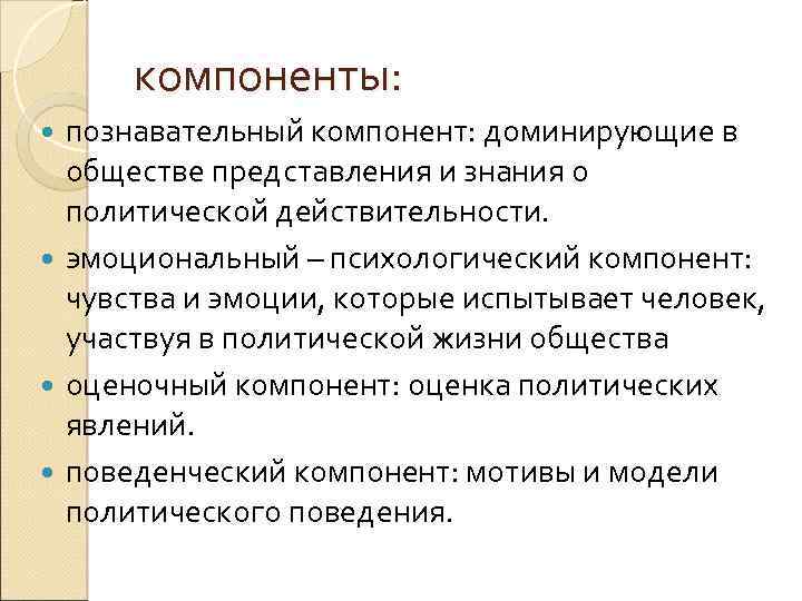 компоненты: познавательный компонент: доминирующие в обществе представления и знания о политической действительности. эмоциональный –